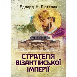 Стратегія Візантійської імперії