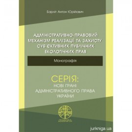 Адміністративно-правовий механізм реалізації та захисту суб’єктивних публічних екологічних прав