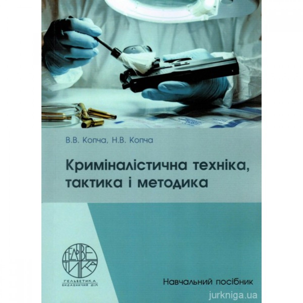 Криміналістична техніка, тактика і методика