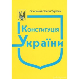 Конституція України