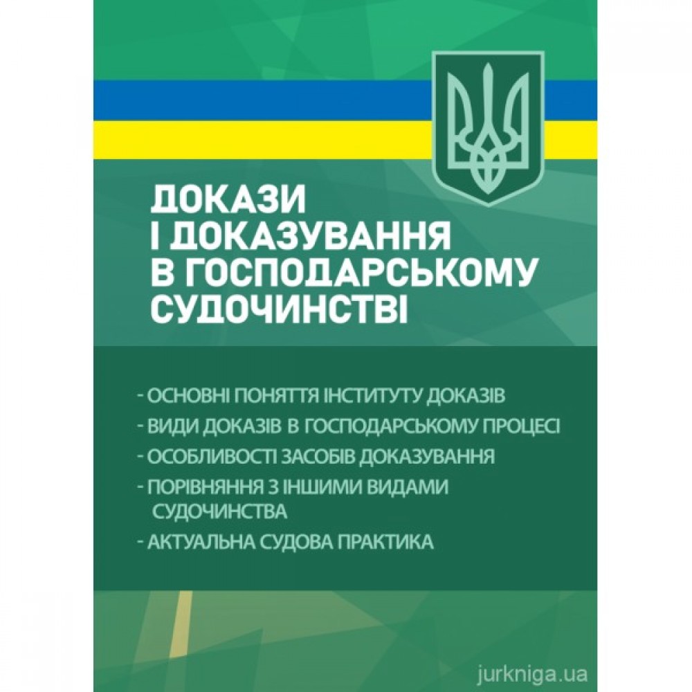 Докази і доказування в господарському судочинстві: основні поняття інституту доказів, види доказів в господарському процесі, особливості засобів доказування, порівняння з іншими видами судочинства, актуальна судова практика