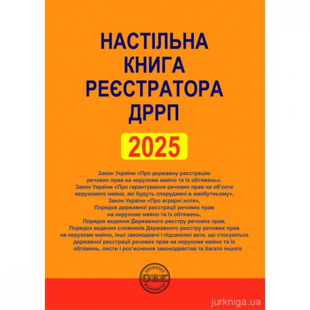 Настільна книга реєстратора ДРРП. Зібрання нормативно-правових актів