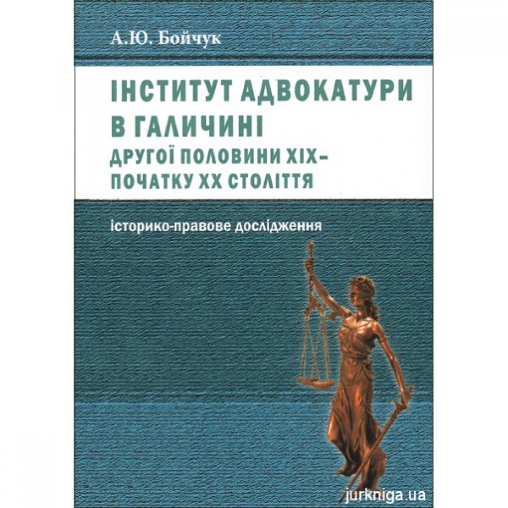 Інститут адвокатури в Галичині другої половини XIX - початку ХХ століття. Історико-правове дослідження Інститут адвокатури в Галичині другої половини XIX - початку ХХ століття. Історико-правове дослідження