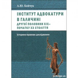 Інститут адвокатури в Галичині другої половини XIX - початку ХХ століття. Історико-правове дослідження Інститут адвокатури в Галичині другої половини XIX - початку ХХ століття. Історико-правове дослідження