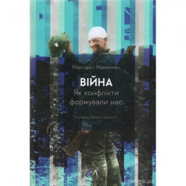 Війна. Як конфлікти формували нас