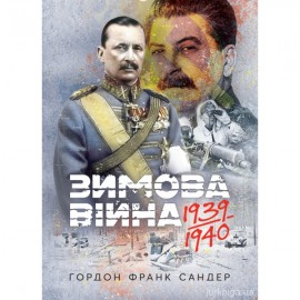 Зимова війна 1939-1940 рр. Зимова війна 1939-1940 рр.