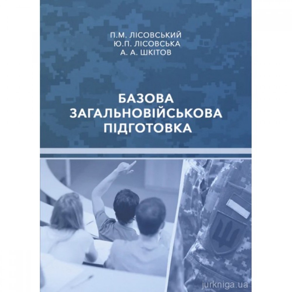 Базова загальновійськова підготовка Базова загальновійськова підготовка