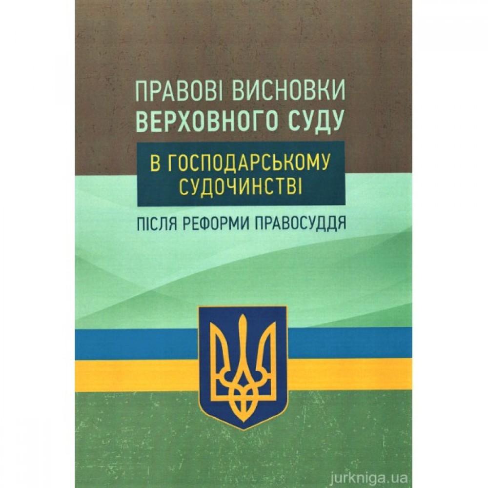 Правові висновки Верховного суду в господарському судочинстві після реформи правосуддя Правові висновки Верховного суду в господарському судочинстві після реформи правосуддя