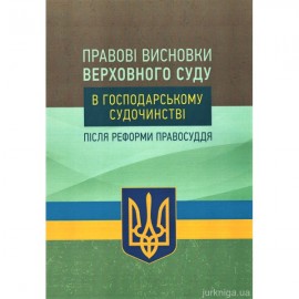 Правові висновки Верховного суду в господарському судочинстві після реформи правосуддя Правові висновки Верховного суду в господарському судочинстві після реформи правосуддя