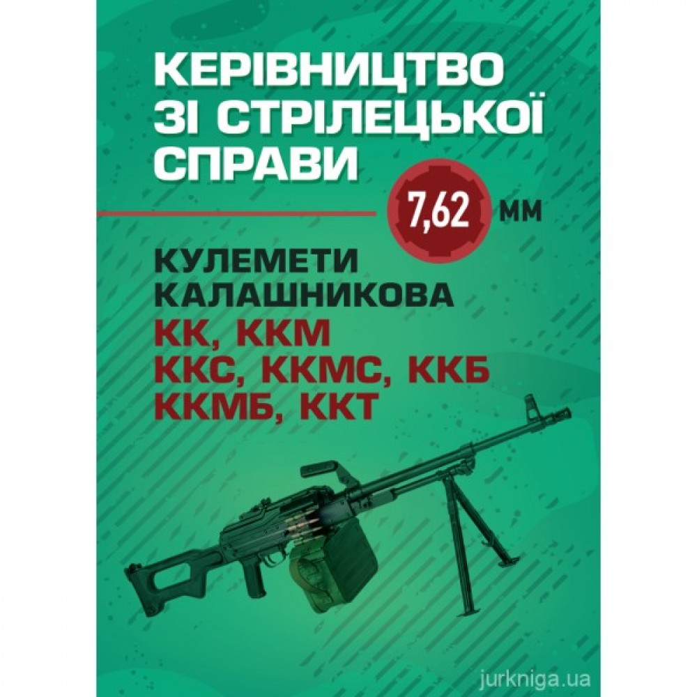 Керівництво зі стрілецької справи 7,62-мм кулемети Калашникова КК, ККМ, ККС, ККМС, ККБ, ККМБ, ККТ Керівництво зі стрілецької справи 7,62-мм кулемети Калашникова КК, ККМ, ККС, ККМС, ККБ, ККМБ, ККТ