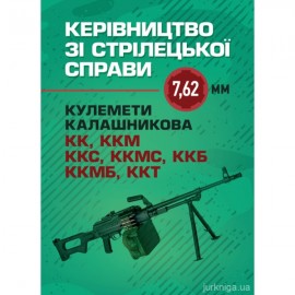 Керівництво зі стрілецької справи 7,62-мм кулемети Калашникова КК, ККМ, ККС, ККМС, ККБ, ККМБ, ККТ