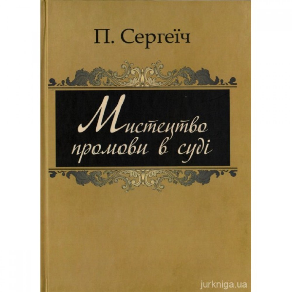 Мистецтво промови в суді Мистецтво промови в суді
