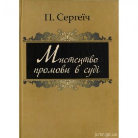 Мистецтво промови в суді
