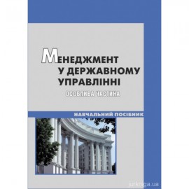 Менеджмент у державному управлінні: особлива частина Менеджмент у державному управлінні: особлива частина