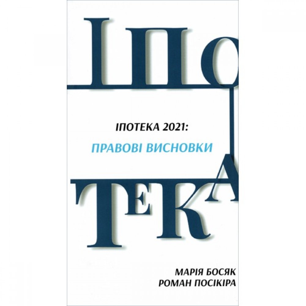 Іпотека 2021: Правові висновки