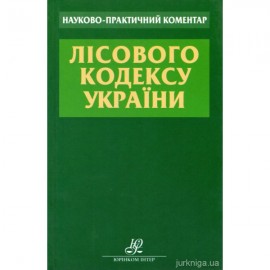 Науково-практичний коментар Лісового кодексу України