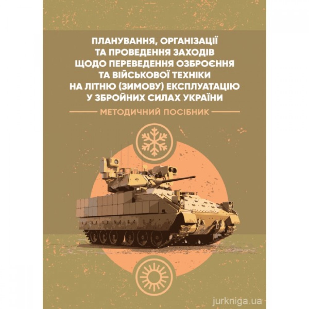 Планування, організації та проведення заходів щодо переведення озброєння та військової техніки на літню (зимову) експлуатацію у Збройних Силах України Планування, організації та проведення заходів щодо переведення озброєння та військової техніки на літню (зимову) експлуатацію у Збройних Силах України