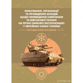 Планування, організації та проведення заходів щодо переведення озброєння та військової техніки на літню (зимову) експлуатацію у Збройних Силах України Планування, організації та проведення заходів щодо переведення озброєння та військової техніки на літню (зимову) експлуатацію у Збройних Силах України