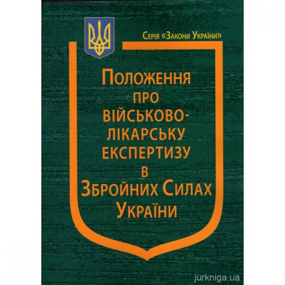 Положення про військово-лікарську експертизу в Збройних Силах України Положення про військово-лікарську експертизу в Збройних Силах України