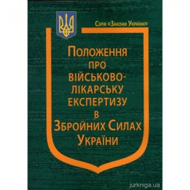 Положення про військово-лікарську експертизу в Збройних Силах України