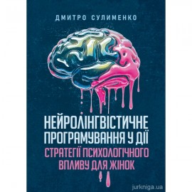 Нейролінгвістичне програмування у дії: стратегії психологічного впливу для жінок