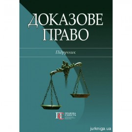 Доказове право