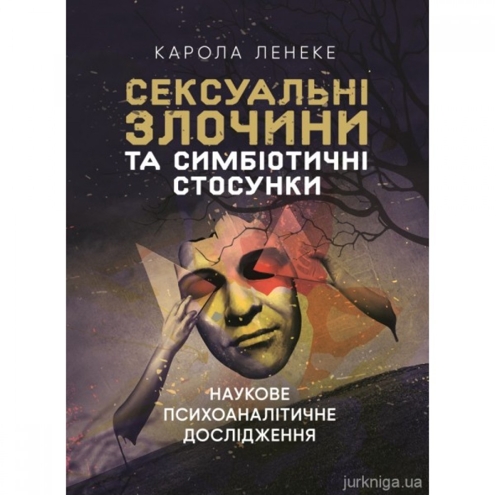 Сексуальні злочини та симбіотичні стосунки: наукове психоаналітичне дослідження