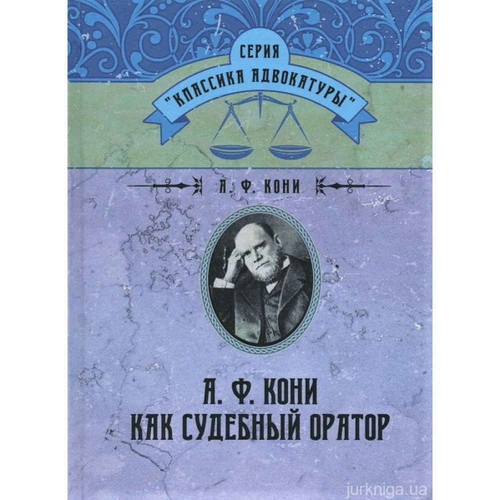 А.Ф. Кони как судебный оратор А.Ф. Кони как судебный оратор