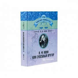 А.Ф. Кони как судебный оратор А.Ф. Кони как судебный оратор
