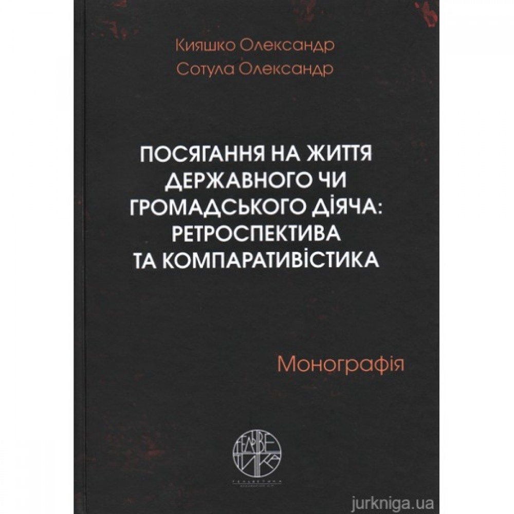 Посягання на життя державного чи громадського діяча: ретроспектива та компаративістика