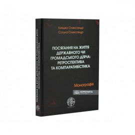 Посягання на життя державного чи громадського діяча: ретроспектива та компаративістика