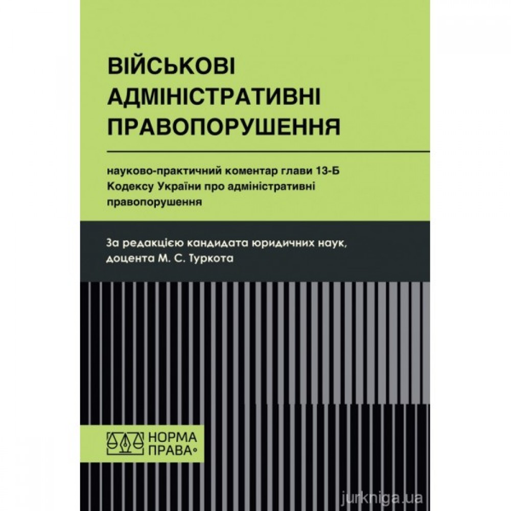 Науково-практичний коментар глави 13-Б Кодексу України про адміністративні правопорушення (Військові адміністративні правопорушення) Науково-практичний коментар глави 13-Б Кодексу України про адміністративні правопорушення (Військові адміністративні правопорушення)
