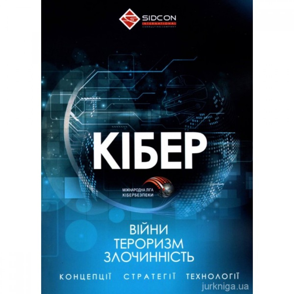 Кібервійни, кібертероризм, кіберзлочинність (концепції, стратегії, технології) Кібервійни, кібертероризм, кіберзлочинність (концепції, стратегії, технології)
