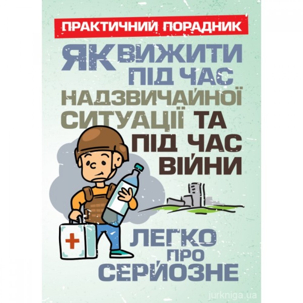 Як вижити під час надзвичайної ситуації та під час війни: легко про серйозне Як вижити під час надзвичайної ситуації та під час війни: легко про серйозне