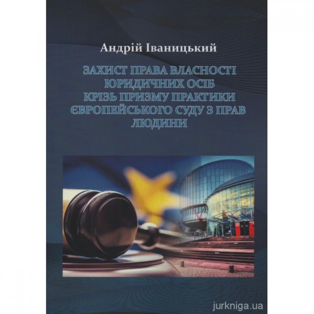 Захист права власності юридичних осіб крізь призму практики Європейського суду з прав людини
