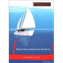 Практика морского бизнеса: сборник статей