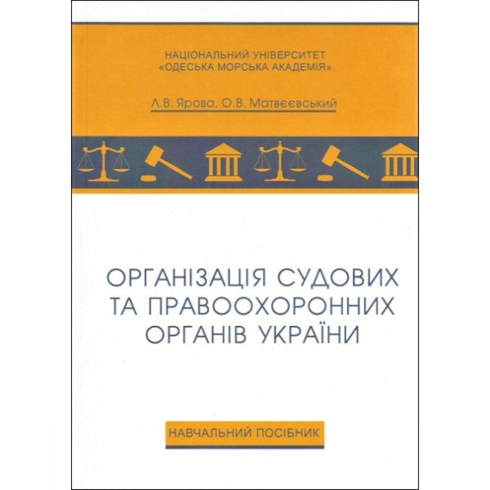 Організація судових та правоохоронних органів України. Навчальний посібник