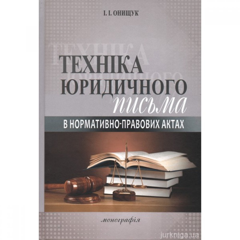 Техніка юридичного письма в нормативно-правових актах. Видання 2-ге, стеореотипне