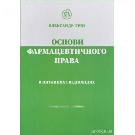 Основи фармацевтичного права в питаннях і відповідях