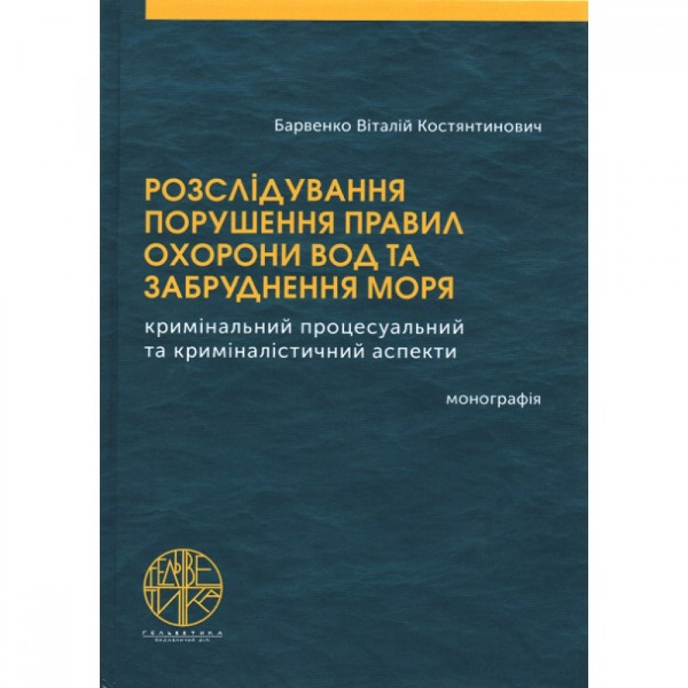 Розслідування порушення правил охорони вод та забруднення моря (кримінальний процесуальний та криміналістичний аспекти)