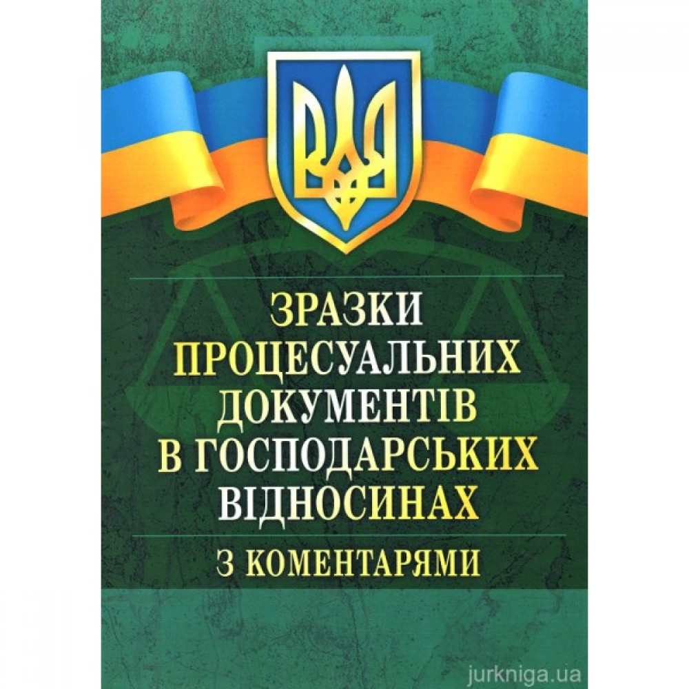 Зразки процесуальних документів у господарських відносинах з коментарями