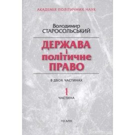 Держава і політичне право. В двох частинах