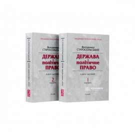 Держава і політичне право. В двох частинах Держава і політичне право. В двох частинах
