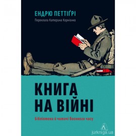 Книга на війні. Бібліотеки й читачі воєнного часу
