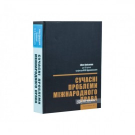 Сучасні проблеми міжнародного права