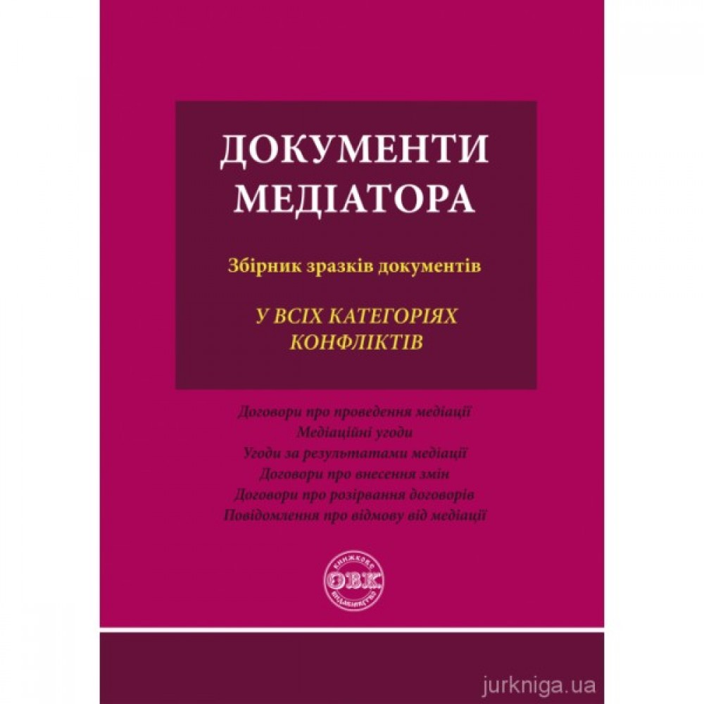 Документи медіатора: збірник зразків документів