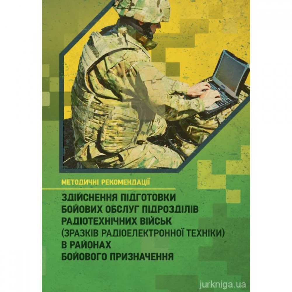 Здійснення підготовки бойових обслуг підрозділів радіотехнічних військ (зразків радіоелектронної техніки) в районах бойового призначення