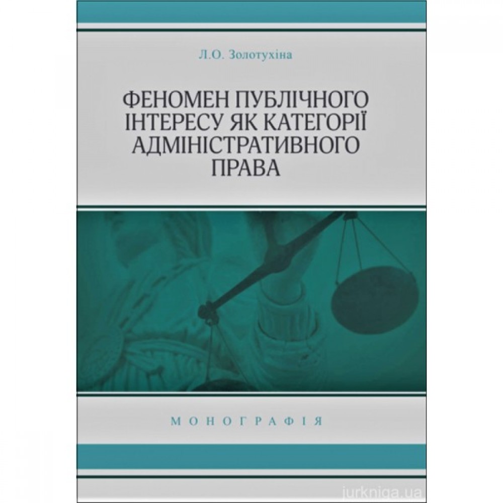 Феномен публічного інтересу як категорії адміністративного права Феномен публічного інтересу як категорії адміністративного права