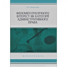 Феномен публічного інтересу як категорії адміністративного права