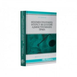 Феномен публічного інтересу як категорії адміністративного права Феномен публічного інтересу як категорії адміністративного права